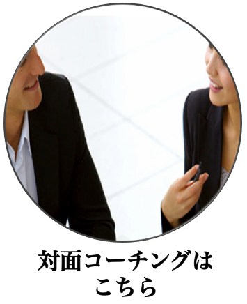 対面コーチング