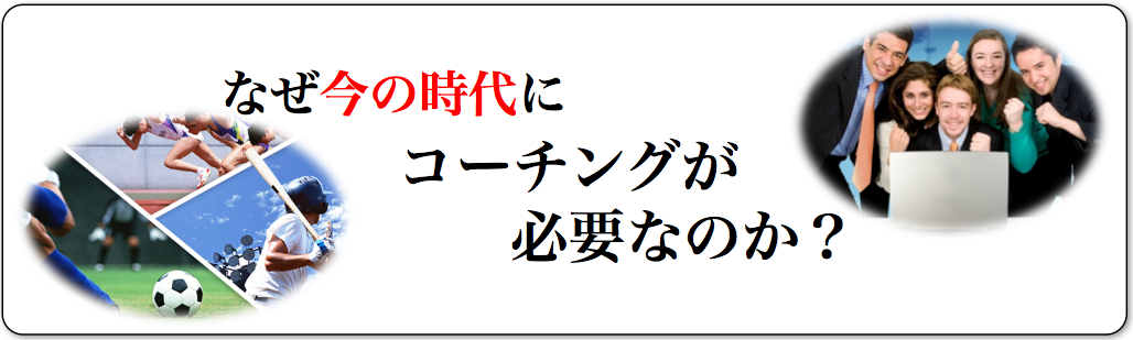 なぜ、コーチング?