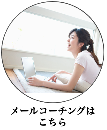 メールコーチング