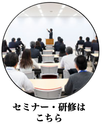 セミナー・研修